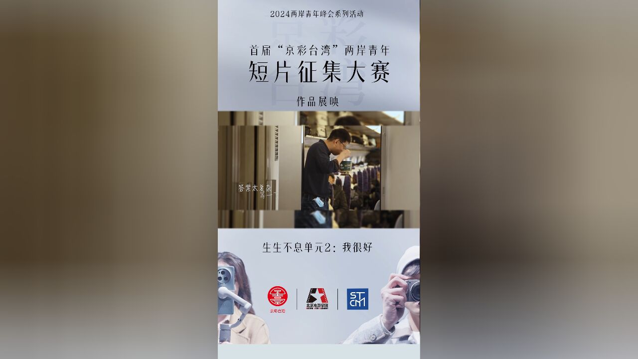 首届“京彩台湾”两岸青年短片征集作品展映——生生不息单元2:我很好