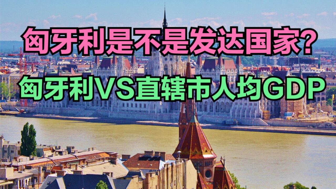 匈牙利是不是发达国家?匈牙利VS中国四大直辖市人均GDP对比