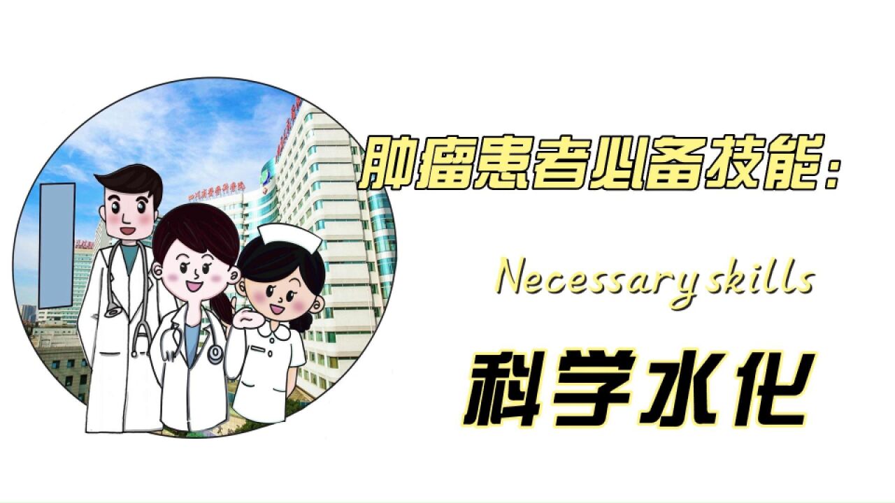 优秀作品展播胡蓉、刁元杰四川省医学科学院ⷮŠ四川省人民医院《肿瘤患者小贴士》