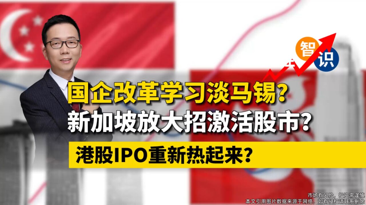 夏春:国企改革学习淡马锡?新加坡如何激活股市?香港IPO重新热起来?