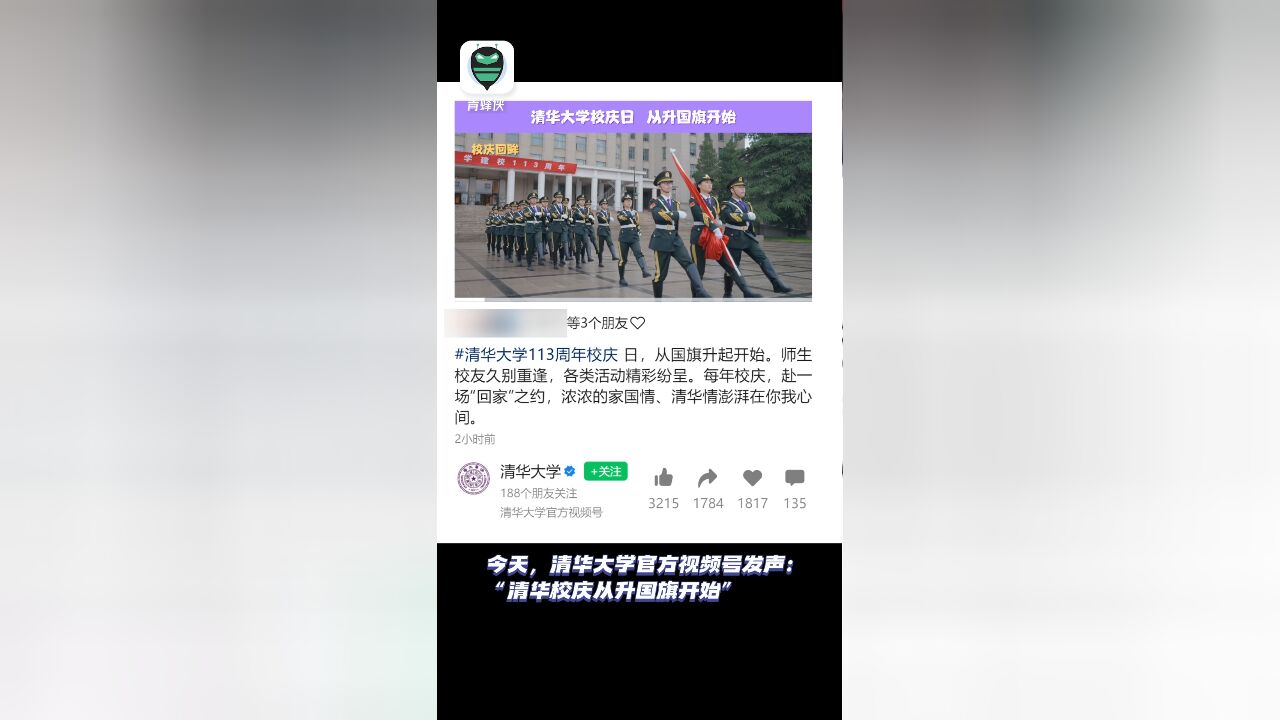 清华校庆未见国旗系谣言!官方发声