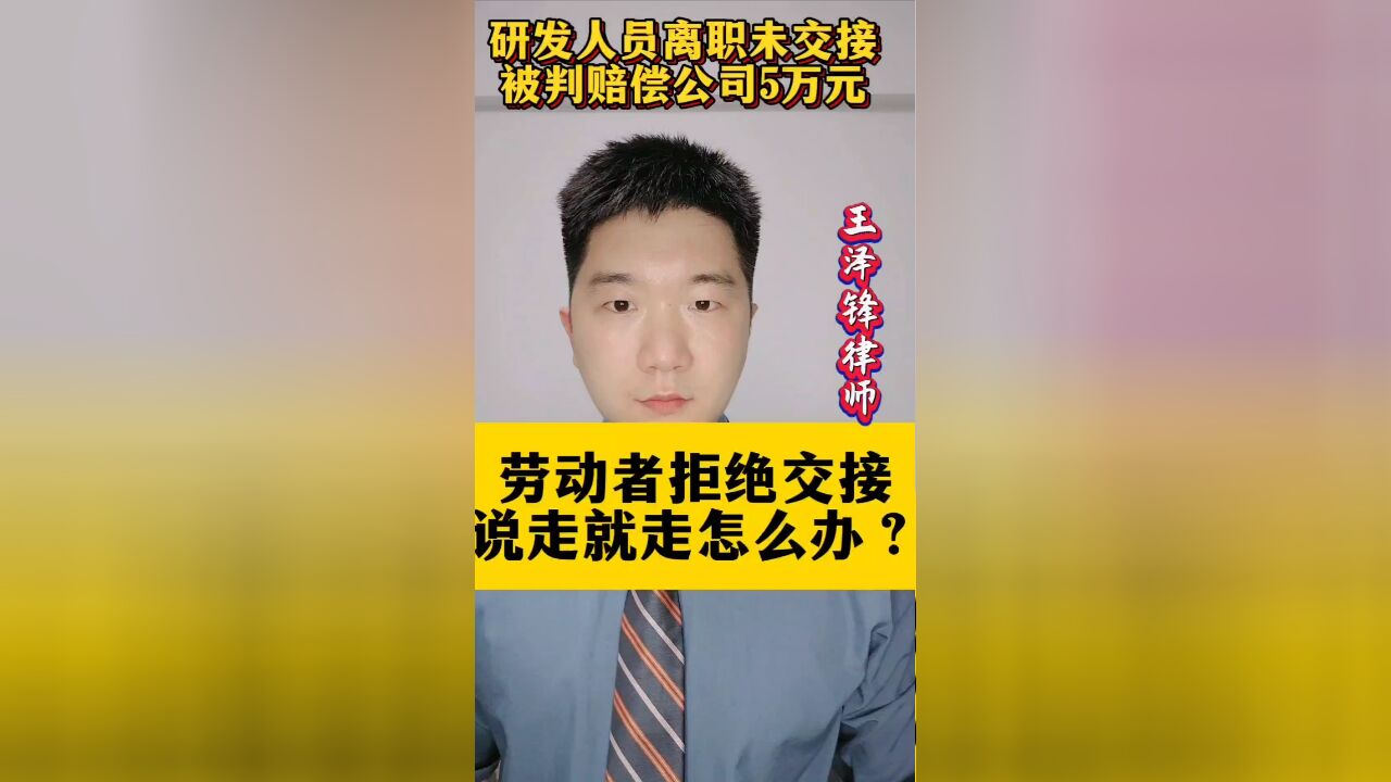 研发人员说走就走拒绝交接,给公司造成损失怎么办?