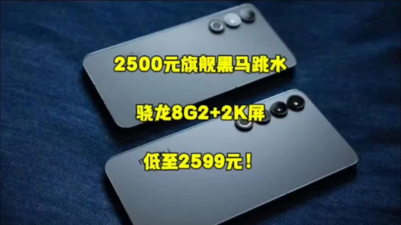 2500元档旗舰黑马大跳水!骁龙8gen2,2K屏,超声波指纹,2599元