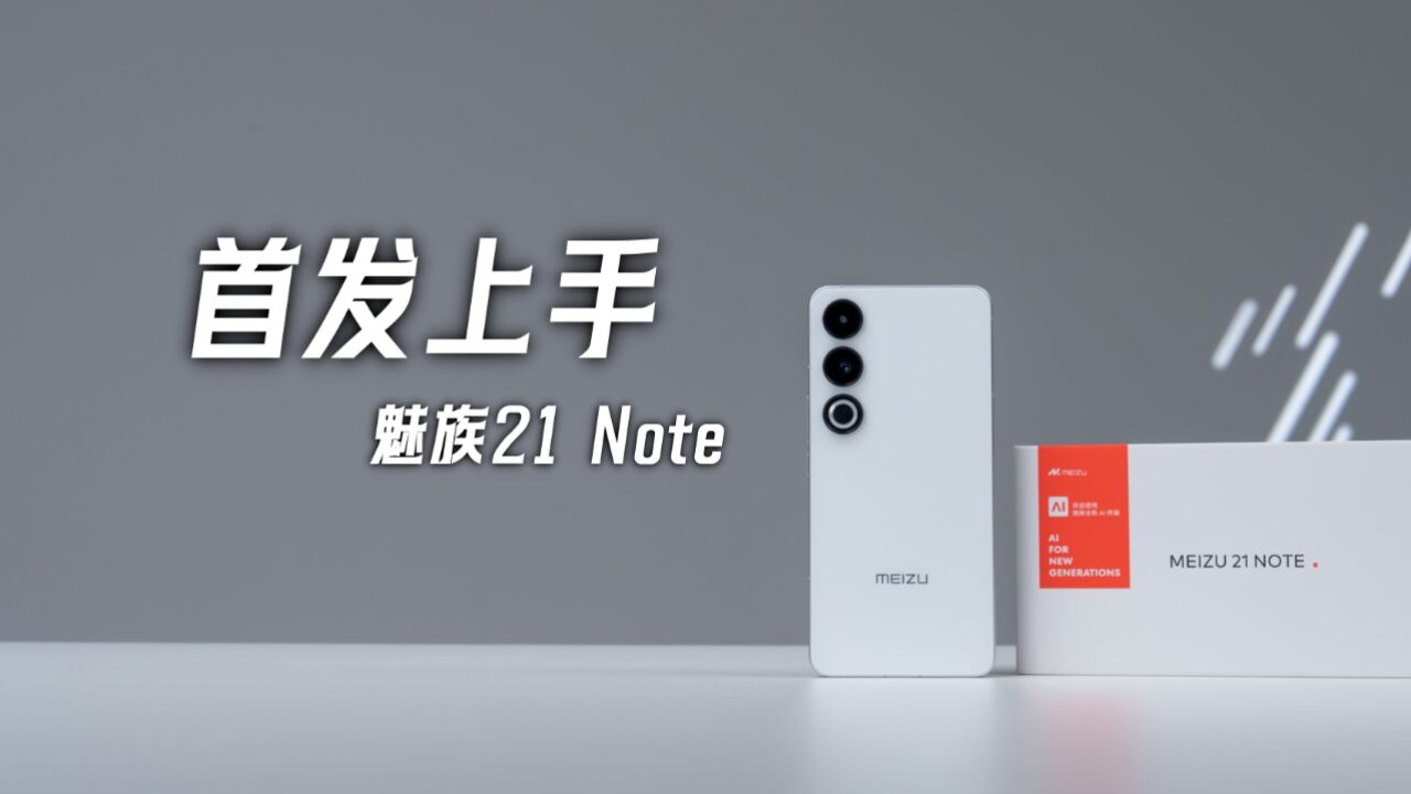 魅族 21 Note 开箱 5月16日(1)