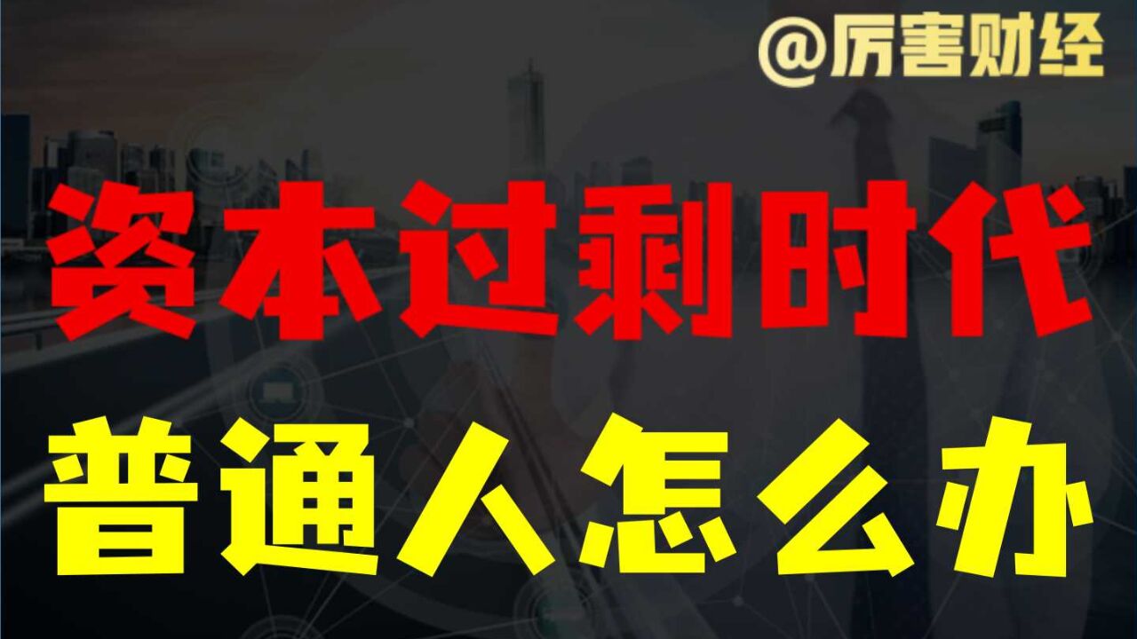 【厉害】资本过剩时代:未来10年普通人该怎么办?