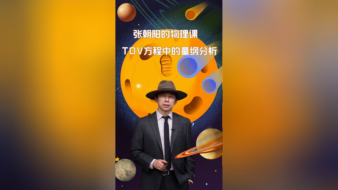 物理网红张朝阳,硬核讲解TOV方程中的量纲分析