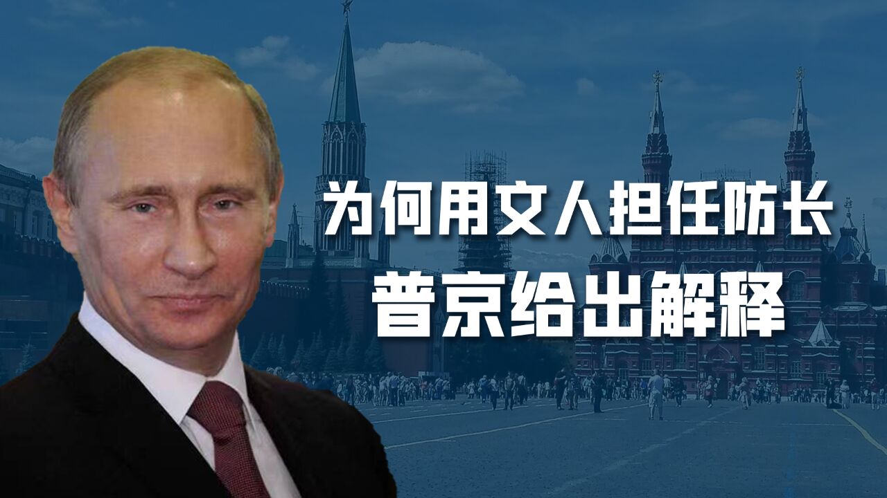 巧妇难为无米之炊,普京解释为何任命文臣为防长:大炮与黄油都要