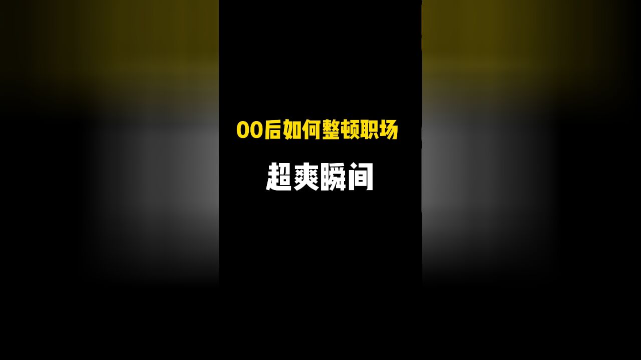 当公司来了个00后