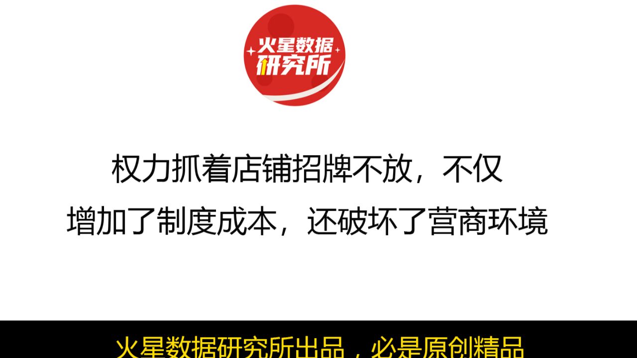 权力抓着店铺招牌不放,不仅增加了制度成本,还破坏了营商环境