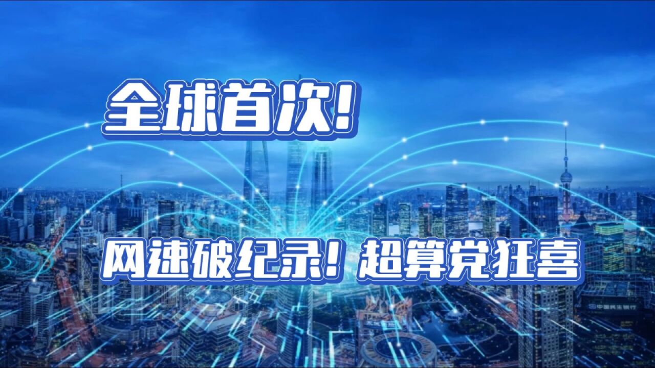 网速爆表!联通完成超3000公里巨量传输