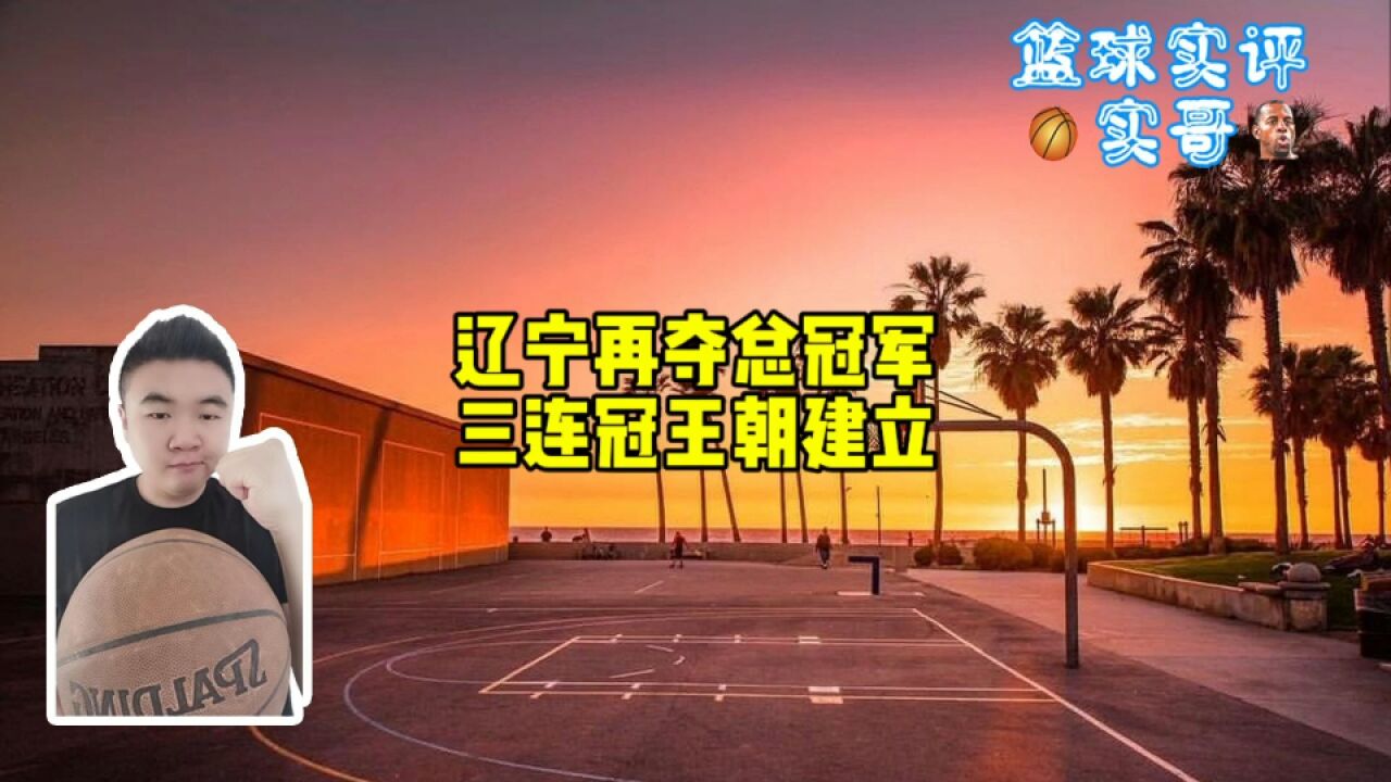 辽宁总冠军!辽宁三连冠王朝建立!