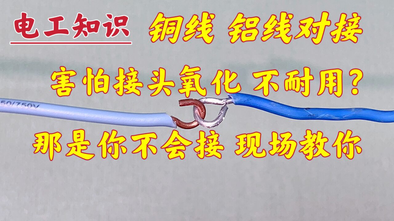 铜、铝线对接,害怕接头氧化?那是你不知道怎么接,现场教给你