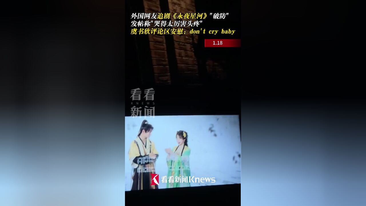 外国网友追剧“破防” 虞书欣:don't cry baby~