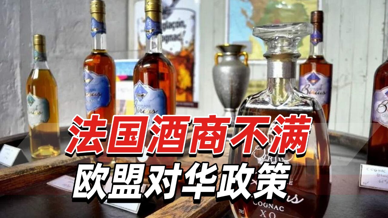 别连累我们!法国酒商不满欧盟对华政策:担心自己将成牺牲品