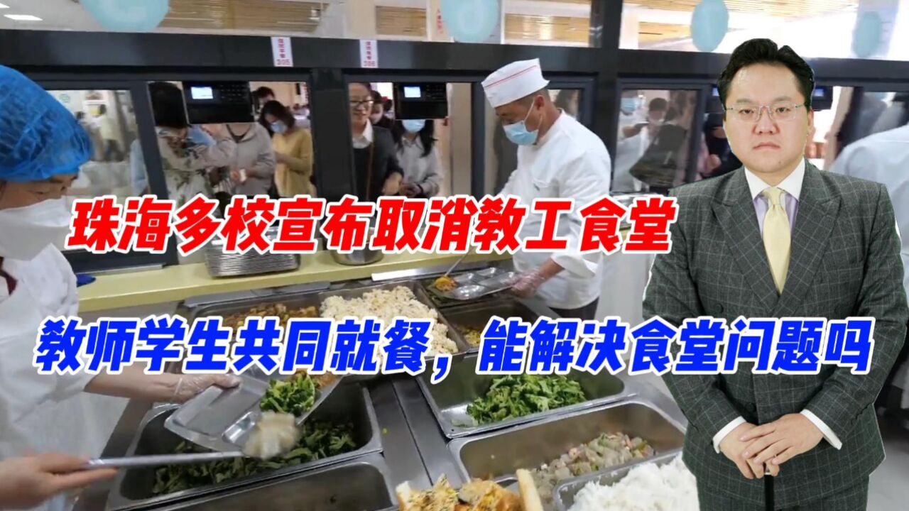 珠海多校宣布取消教工食堂,教师学生共同就餐,能解决食堂问题吗