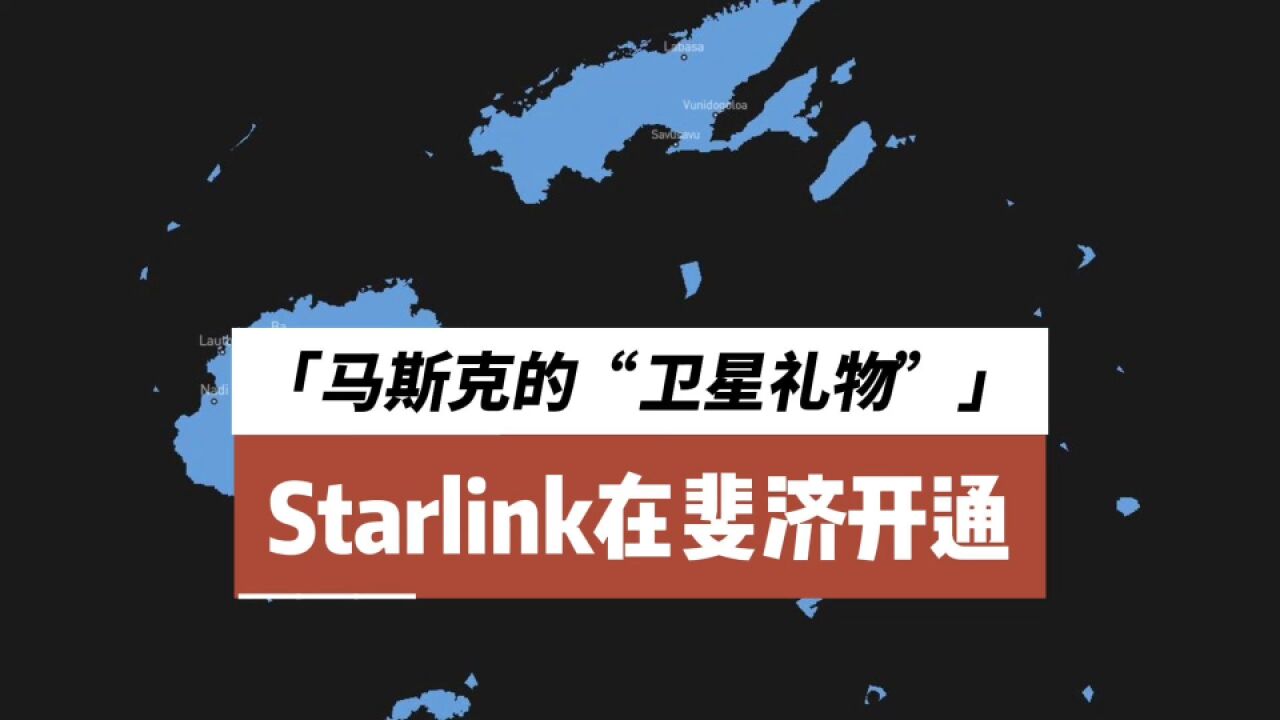 马斯克的“卫星礼物”,Starlink星链在斐济开通