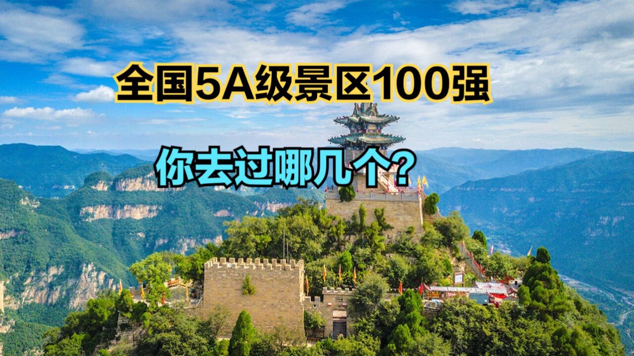 2024年4月全国5A景区100强,华山第42,泰山第6,那黄山呢?