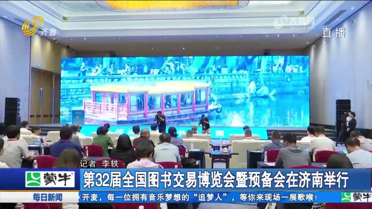 关注!第32届全国图书交易博览会暨预备会在济南举行