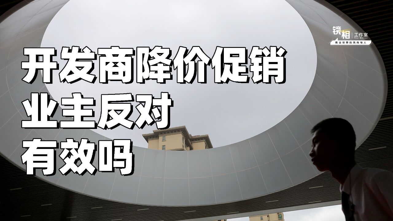 限跌令到市场调节价,从三个年份看懂房地产降价促销