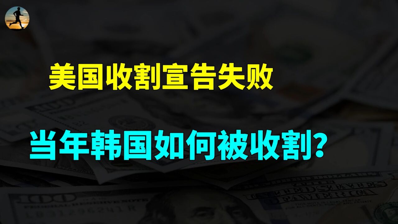 美国金融收割计划宣告失败,流动性枯竭,当年韩国如何被收割?