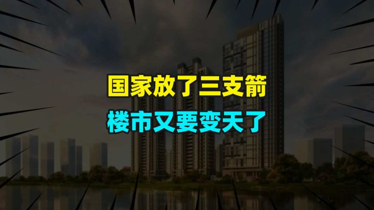 国家放了“三支箭”,这次楼市的春天就要来了吗?