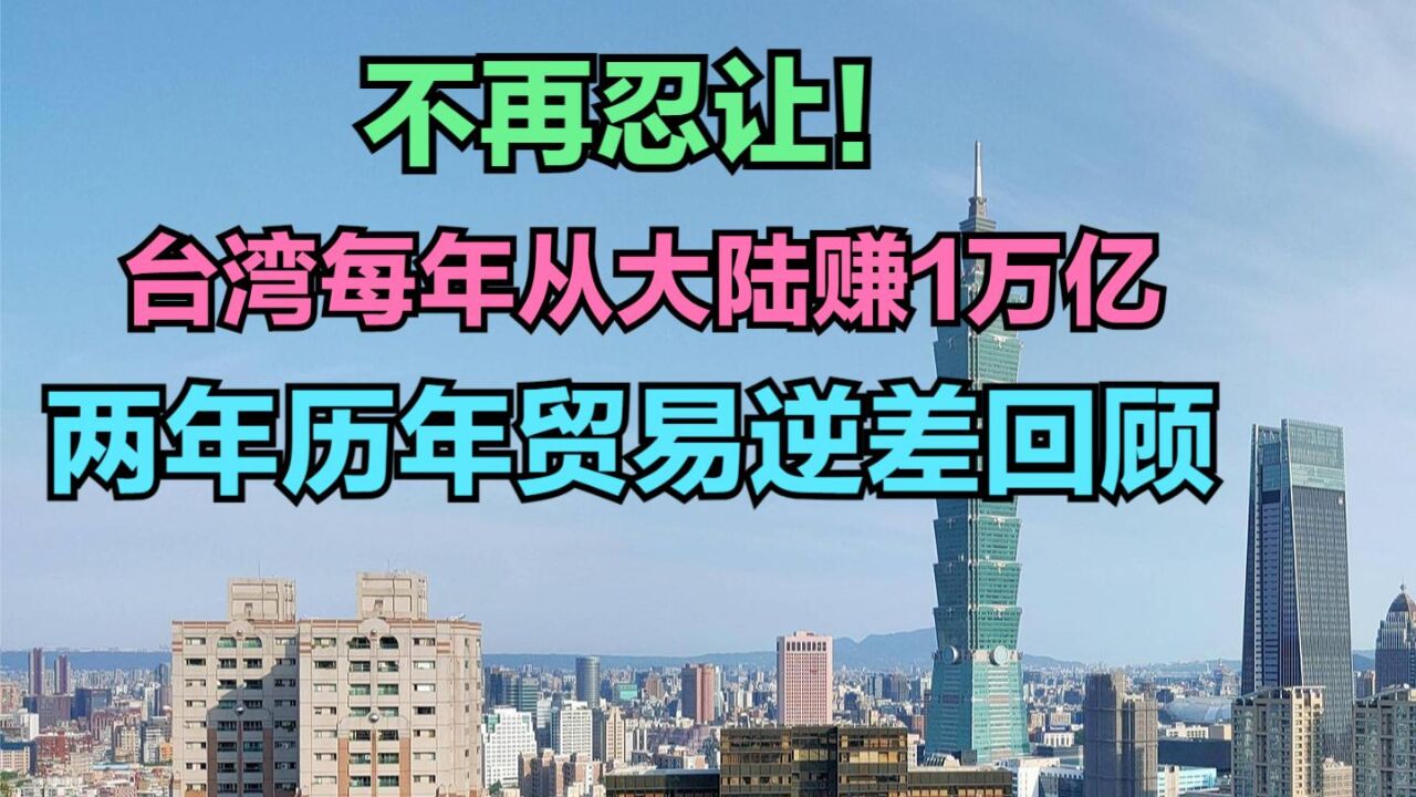 中止对台湾地区134个产品关税减让,祖国对台湾到底有多好?逆差惊人