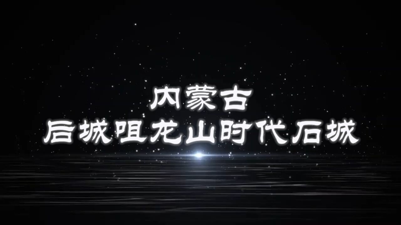 2023全国十大考古新发现推介:内蒙古清水河后城咀石城址