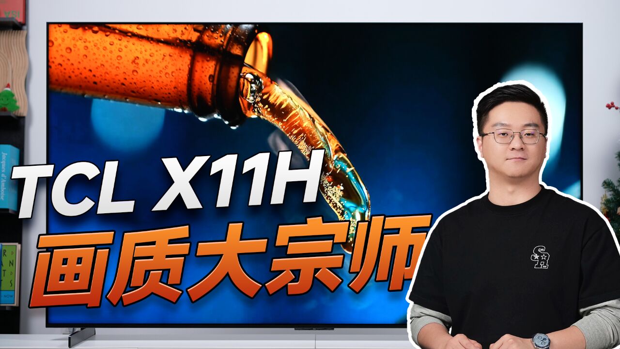 TCL X11H:画质大宗师,电视里的巴雷特!