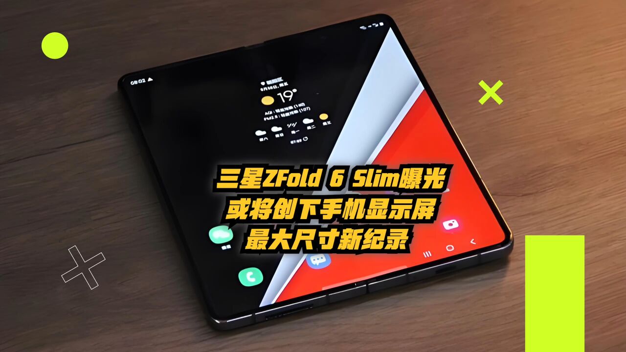 三星Z Fold 6 Slim曝光!或将创下手机显示屏史上最大尺寸新记录