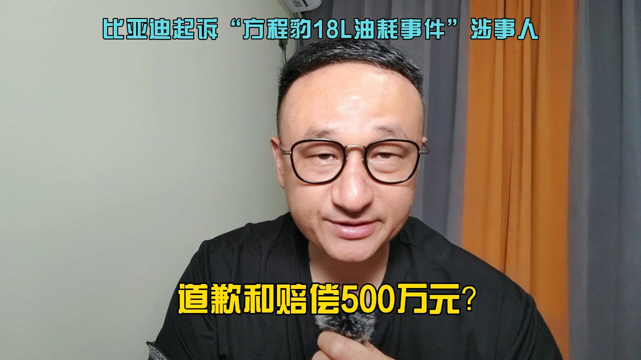 比亚迪起诉“方程豹18L油耗事件”涉事人,道歉和赔偿500万元