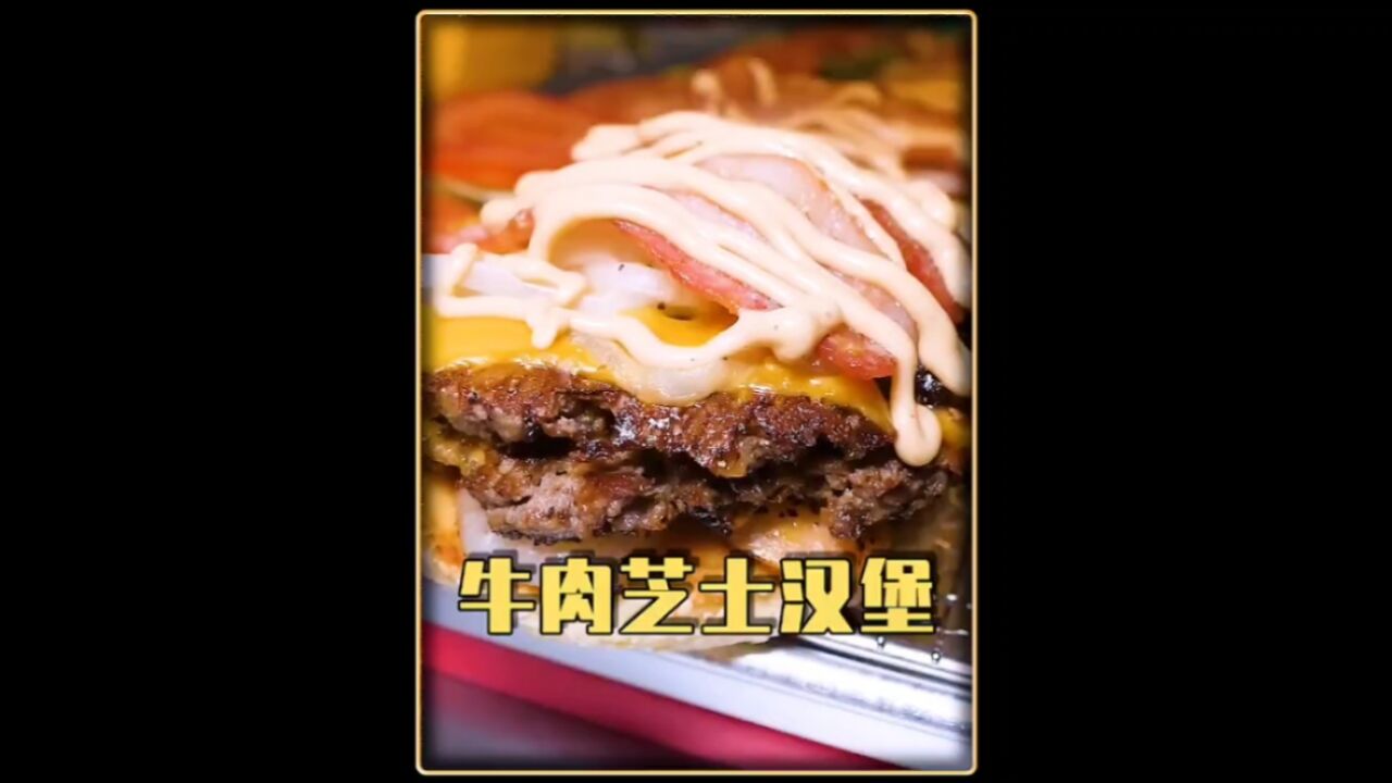 层层叠加的牛肉芝士汉堡想不想品尝一下?