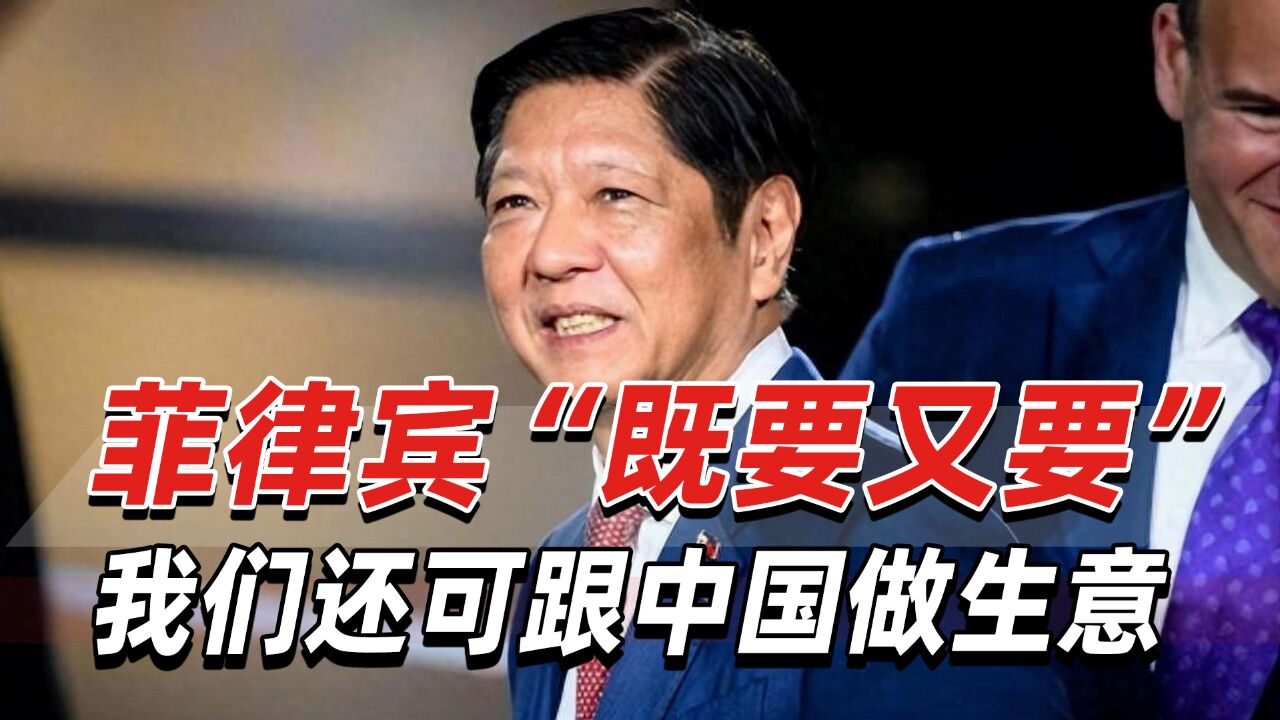 南海局势急剧升温,菲律宾“既要又要”:我们还可跟中国做生意