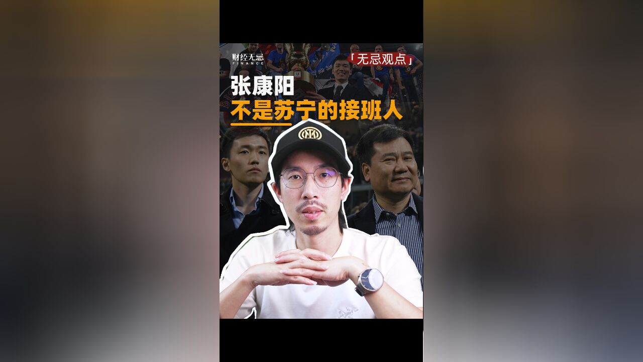 张康阳不是苏宁的接班人