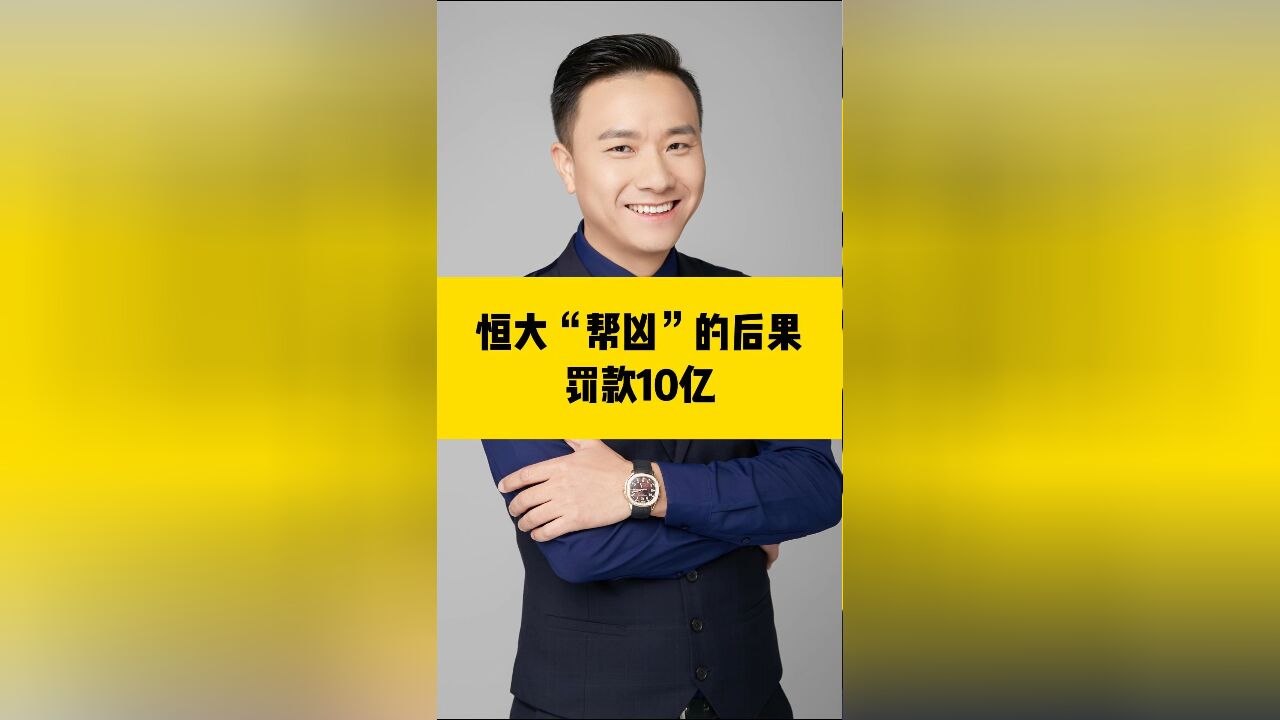 恒大的“帮凶”普华永道被罚款10亿