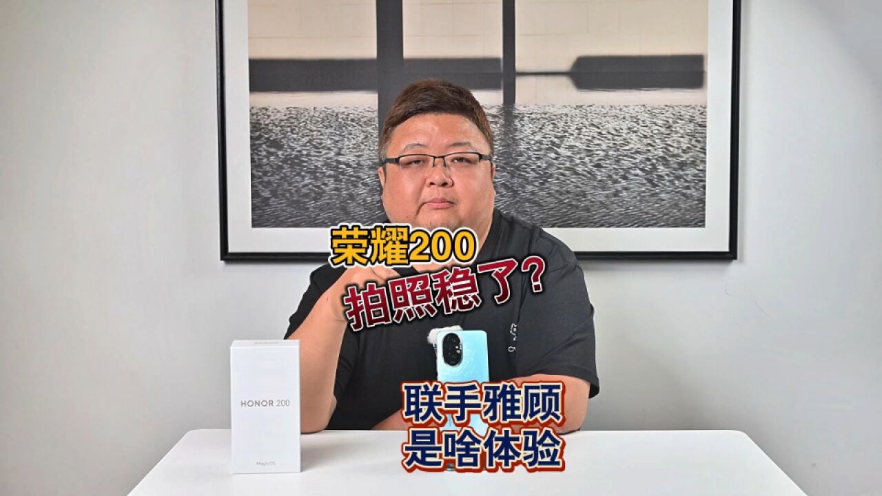 荣耀200拍照稳了?联手雅顾工作室能带来啥体验