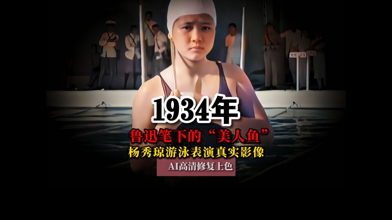 1934年鲁迅笔下的“美人鱼”杨秀琼游泳表演真实影像