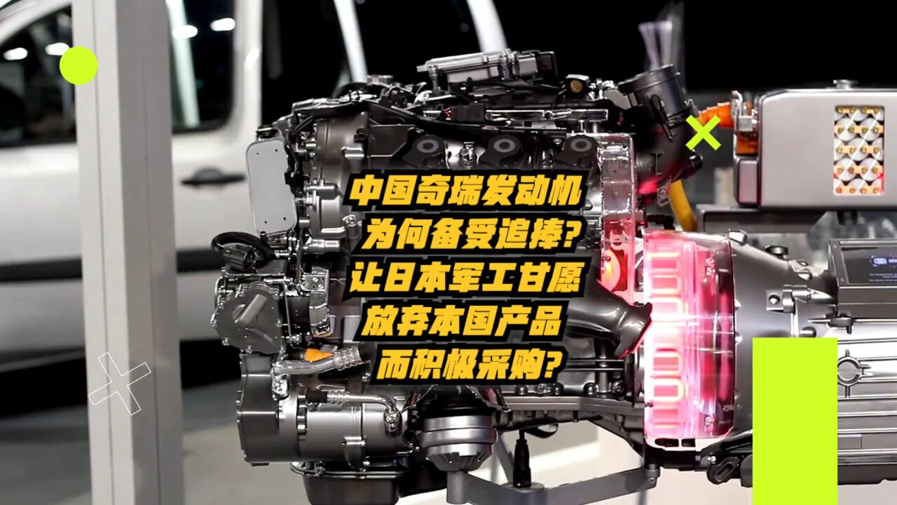 中国奇瑞发动机:为何备受追捧,让日本军工甘愿放弃本国产品而积极采购?