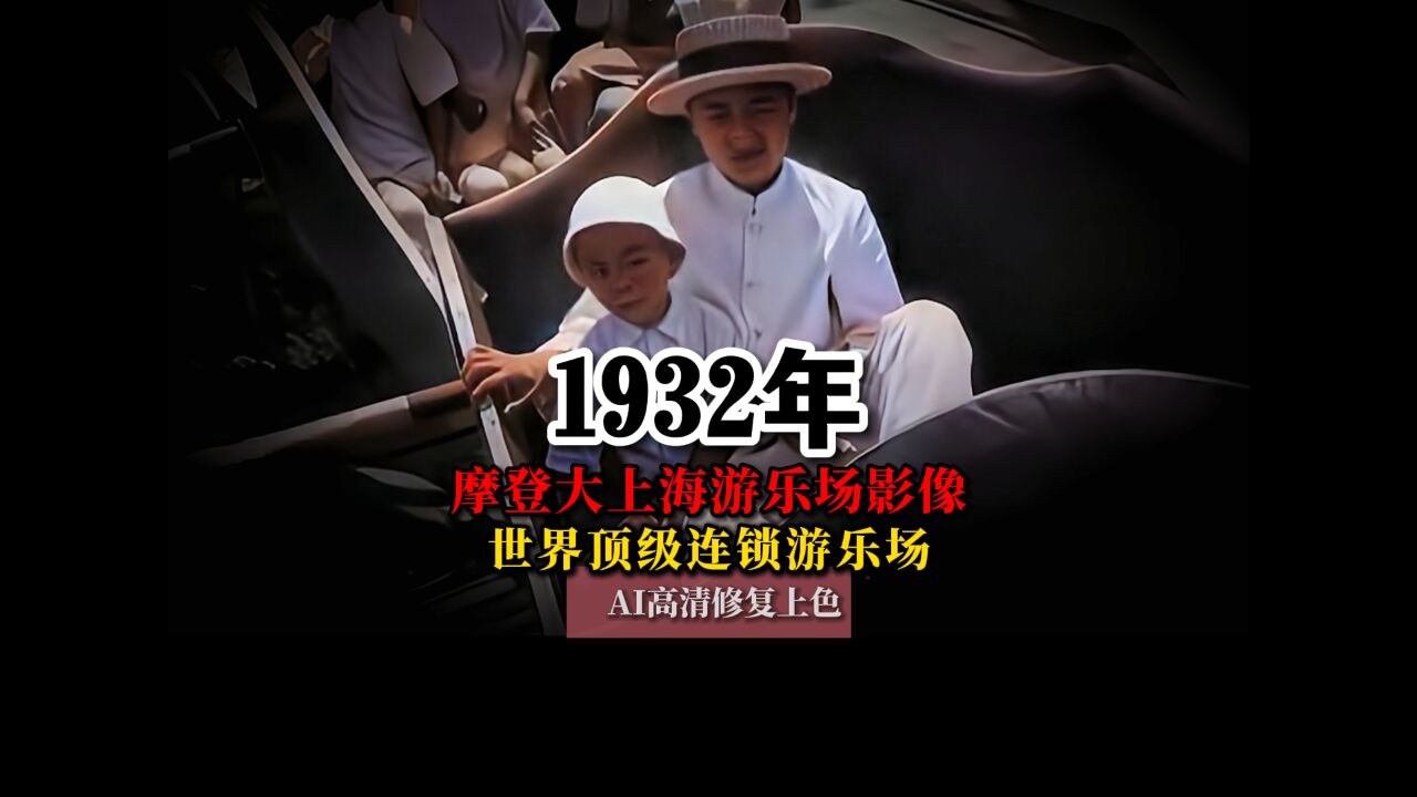 1932年摩登大上海游乐场珍贵影像,小屁孩像不像当初顽皮的你