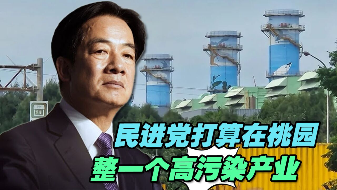 民进党嫌核电不是“绿色能源”,却打算在桃园整一个更高污染产业