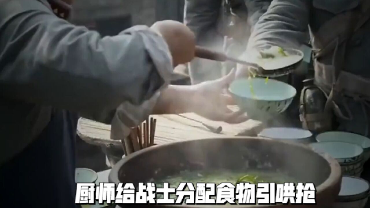 厨师给战士分配食物,量少引起战士动手抢夺,班长闻声而至询问