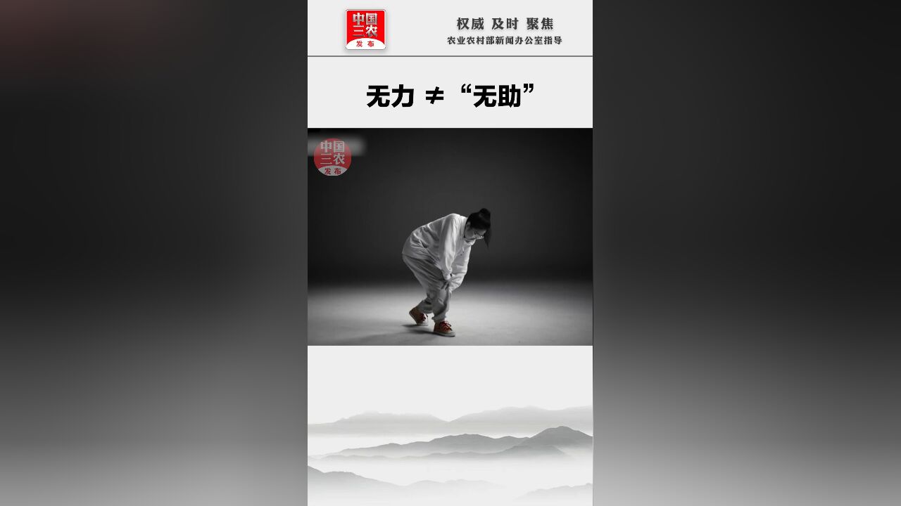 无力 ≠ “无助”