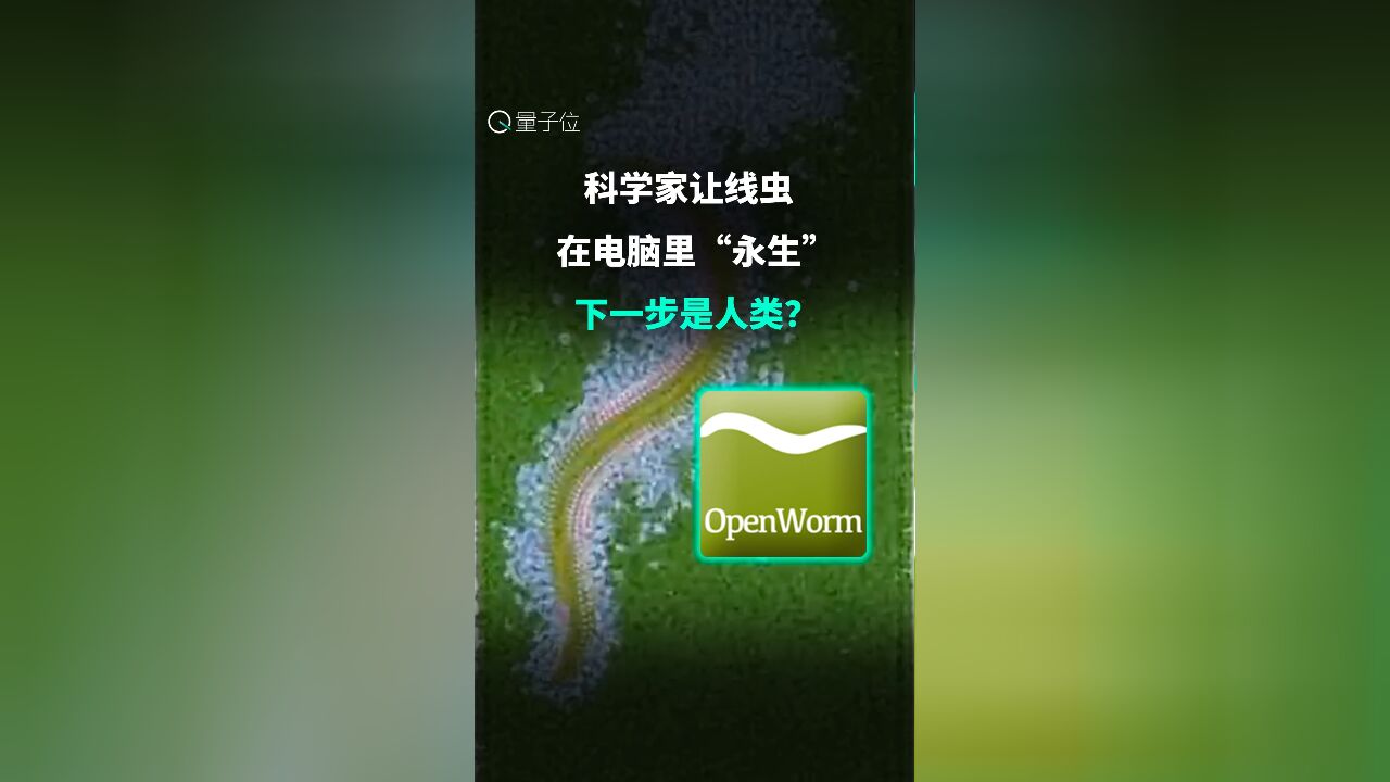 科学家让线虫在电脑里“永生”,下一步是人类?