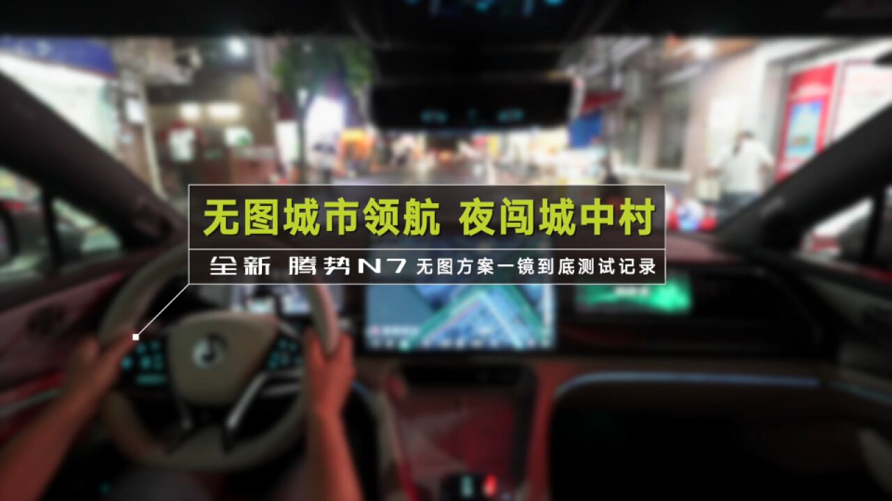 腾势N7无图城市领航夜闯城中村,全程0接管,比老司机还稳