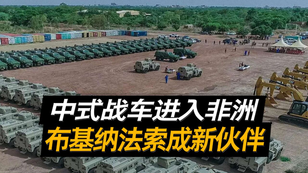 进入法国势力范围,布基纳法索换装中式战车,中国在非洲影响力进一步扩大