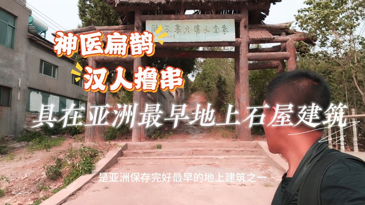 济南郭氏墓石祠,竟然有汉代人撸串和神医扁鹊的形象,太神奇了