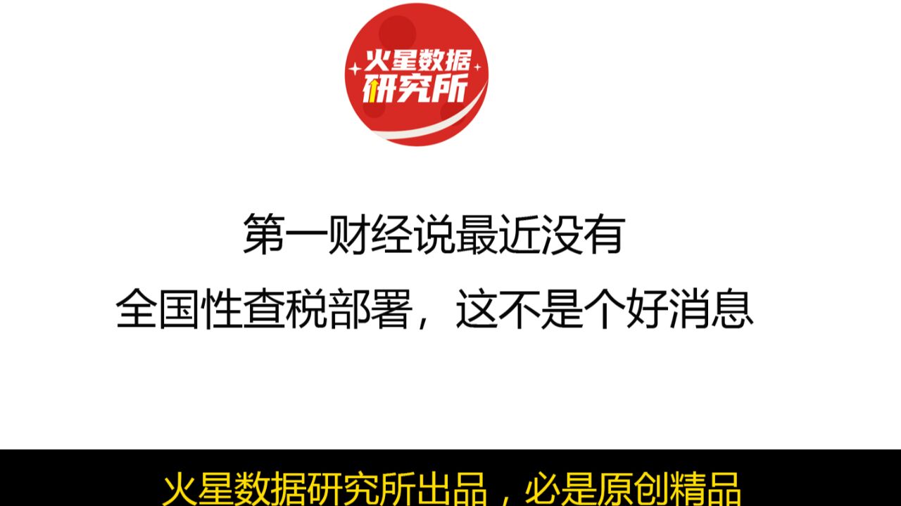 第一财经说最近没有全国性查税部署,这不是个好消息