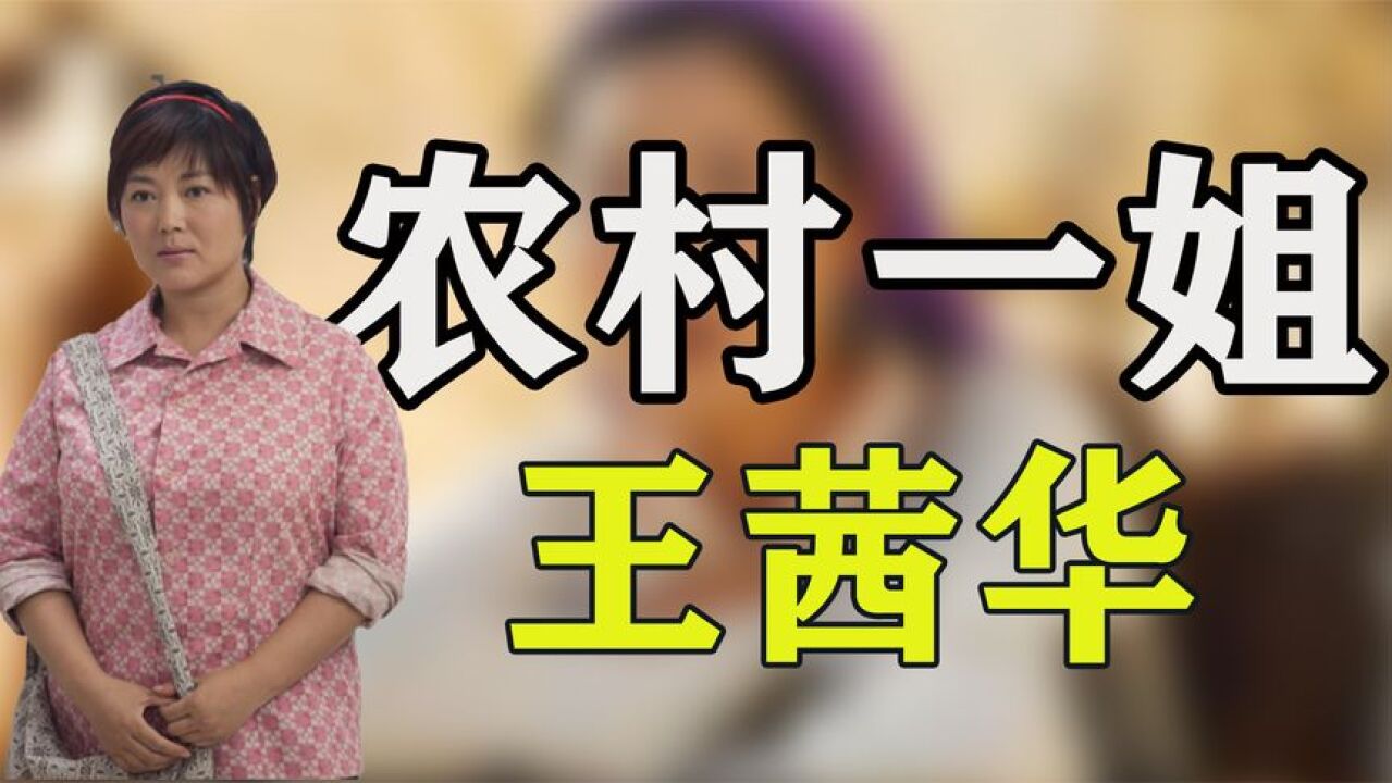 王茜华:被梅婷两次抢走女主后,为上镜打200针瘦脸针,她有多拼