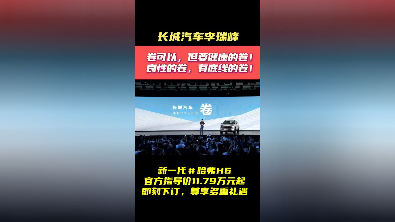 关于汽车市场的卷,长城汽车李瑞峰是这么看的