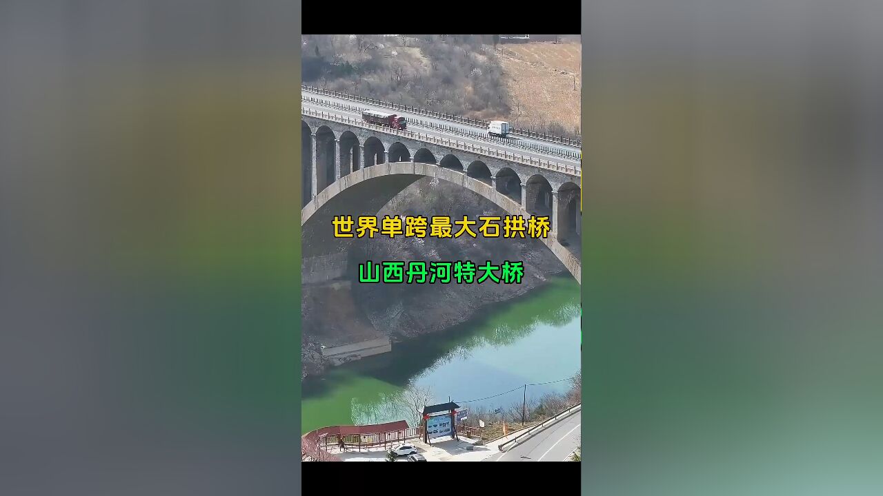 世界单跨最大石拱桥——山西丹河大桥,主跨达142米,展现中国基建实力!