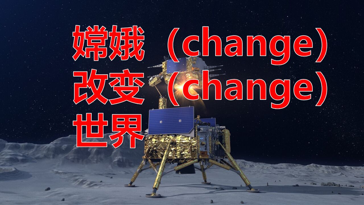 嫦娥(change)终究是要改变(change)世界的!迎接嫦娥回归